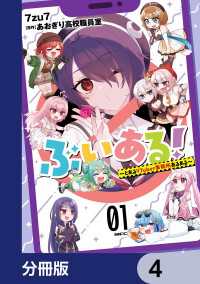 ぶいある！ ～とあるVTuber事務所あるある～【分冊版】　4 MFC