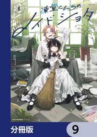凍堂くんちのメイドショタ【分冊版】　9 MFC　キューンシリーズ
