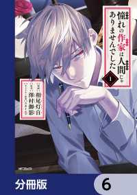 憧れの作家は人間じゃありませんでした【分冊版】　6 MFコミックス　ジーンシリーズ