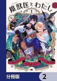 魔獣医とわたし【分冊版】　2 Bs-LOG COMICS
