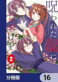 呪われた龍にくちづけを【分冊版】　16 ＦＬＯＳ　ＣＯＭＩＣ