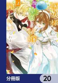 聖女様に醜い神様との結婚を押し付けられました【分冊版】　20 ＦＬＯＳ　ＣＯＭＩＣ