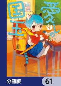 愛しの国玉【分冊版】　61 シルフコミックス