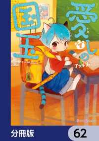 愛しの国玉【分冊版】　62 シルフコミックス
