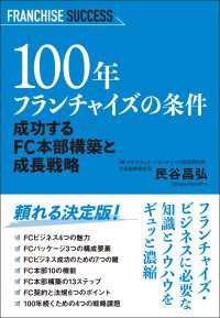 100年フランチャイズの条件 - 成功するFC本部構築と成長戦略