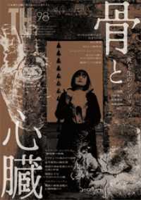 骨と心臓 ～死と生のシンボリズム　（トーキングヘッズ叢書No.98） トーキングヘッズ叢書（TH Series）