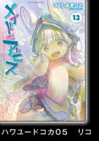 メイドインアビス（１３）【分冊版】ハワユードコカ05　リコ バンブーコミックス