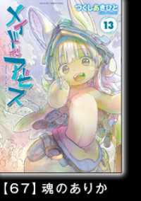 メイドインアビス（１３）【分冊版】67　魂のありか バンブーコミックス