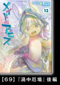 メイドインアビス（１３）【分冊版】69　『渦中厄場』後編 バンブーコミックス
