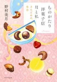 【電子限定ＳＳつき】ものがたり洋菓子店　月と私　さんどめの告白 ポプラ文庫
