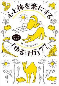 心と体を楽にするアニール先生の「ゆるヨガ」77 文春e-book