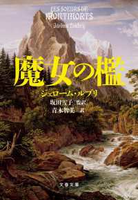 魔女の檻 文春文庫