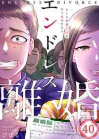 【フルカラー】エンドレス離婚～もしも結婚生活をやり直せたなら～４０ ザクロマニカ