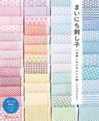 まいにち刺し子 一目刺しのふきんと小物