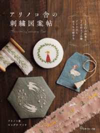 アリノコ舎の刺繍図案帖