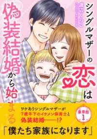 シングルマザーの恋は偽装結婚から始まる【豪華版】1 素敵なロマンス