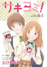 サキヨミ！［1話売り］ story06-1 花とゆめコミックス