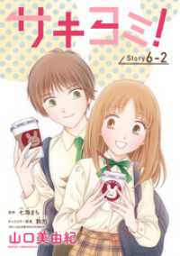 サキヨミ！［1話売り］ story06-2 花とゆめコミックス
