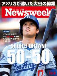 ニューズウィーク日本版 2024年 10/8号 ニューズウィーク