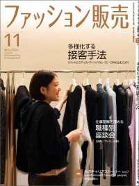 ファッション販売2024年11月号 - ファッション業界のオンリーワン専門誌