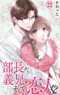 素敵なロマンス<br> 部長から義兄、そして恋人！？ 23