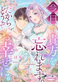 今日で貴方を忘れます。だからどうぞお幸せに。１ オパールCOMICS kiss