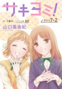 サキヨミ！［1話売り］ story07-2 花とゆめコミックス