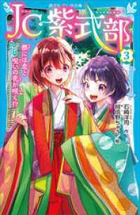 ＪＣ紫式部（３）　都には恋と呪いの花が咲く！？ 講談社青い鳥文庫