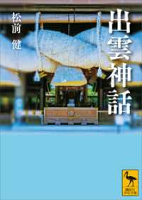 出雲神話 講談社学術文庫
