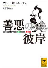 善悪の彼岸 講談社学術文庫