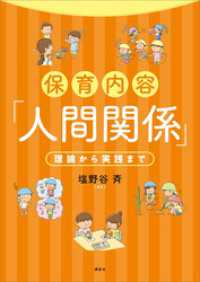 保育内容「人間関係」　理論から実践まで ＫＳ専門書