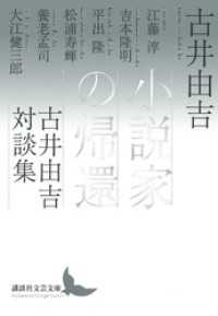 小説家の帰還　古井由吉対談集 講談社文芸文庫