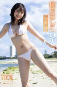 ヤンマガデジタル写真集<br> 桃月なしこ完全版　Ｐａｒｔ．３　ヤンマガデジタル写真集