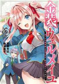 金装のヴェルメイユ ～崖っぷち魔術師は最強の厄災と魔法世界を突き進む～ 9巻 ガンガンコミックス