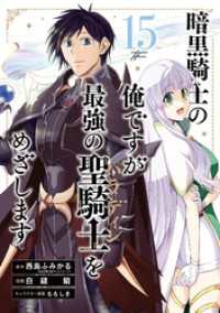 暗黒騎士の俺ですが最強の聖騎士をめざします 15巻 ガンガンコミックスＵＰ！