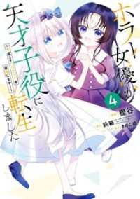 ホラー女優が天才子役に転生しました～今度こそハリウッドを目指します！～ 4巻 ガンガンコミックスONLINE