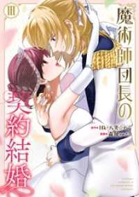 魔術師団長の契約結婚（コミック） 3巻 ガンガンコミックスONLINE