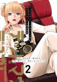 ヤングガンガンコミックス<br> デッドマウント・デスプレイ外伝　怪人ソリティアの神仙偽術 2巻