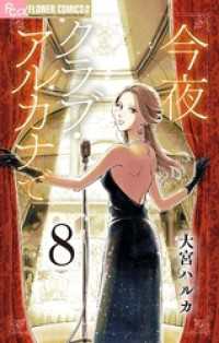 フラワーコミックスα<br> 今夜クラブ・アルカナで【単話】（８）