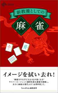 新教養としての「麻雀」 NewsPicks Select