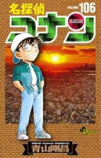 名探偵コナン（１０６） 少年サンデーコミックス