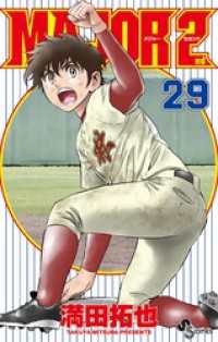 MAJOR 2nd（メジャーセカンド）（２９） 少年サンデーコミックス