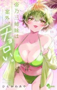 帝乃三姉妹は案外、チョロい。（１１） 少年サンデーコミックス