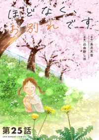 ほどなく、お別れです【単話】（２５） マンガワン女子部