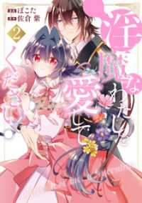 淫魔なわたしを愛してください！２ ノーチェCOMICS