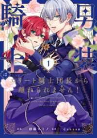男装騎士はエリート騎士団長から離れられません！１ ノーチェCOMICS