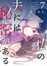 私の夫には秘密がある 第7話 COMIC stella