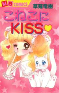 こねこにKISS01 ＭＢコミックス