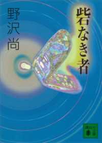 講談社文庫<br> 砦なき者