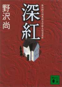 深紅 講談社文庫